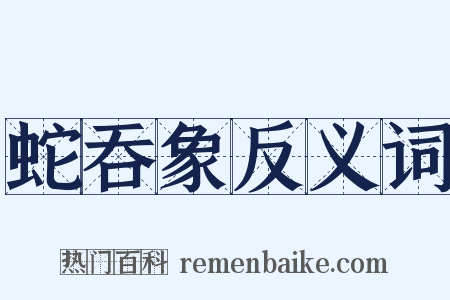蛇吞象反义词是什么意思的图片